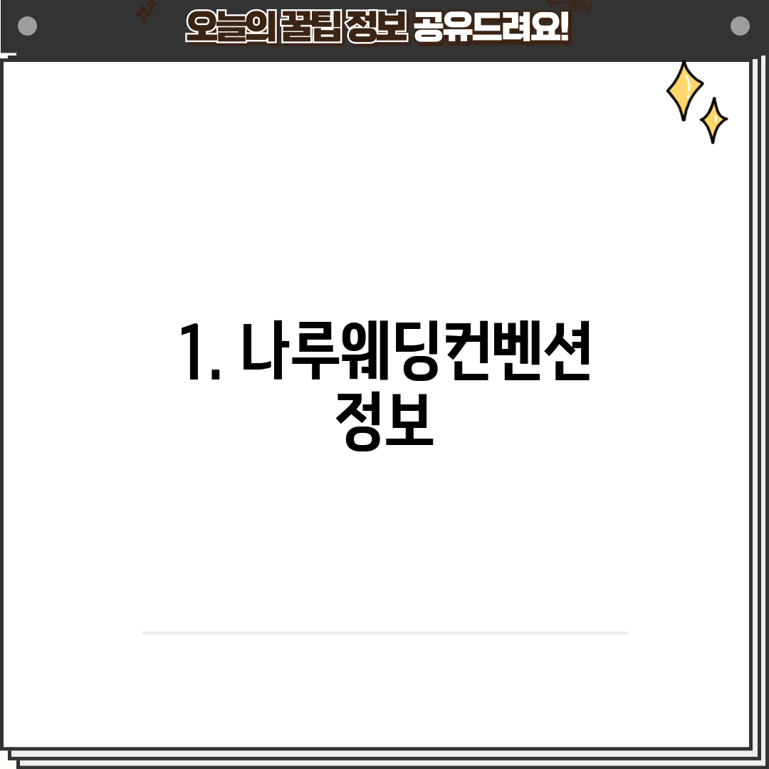 1. 나루웨딩컨벤션 정보