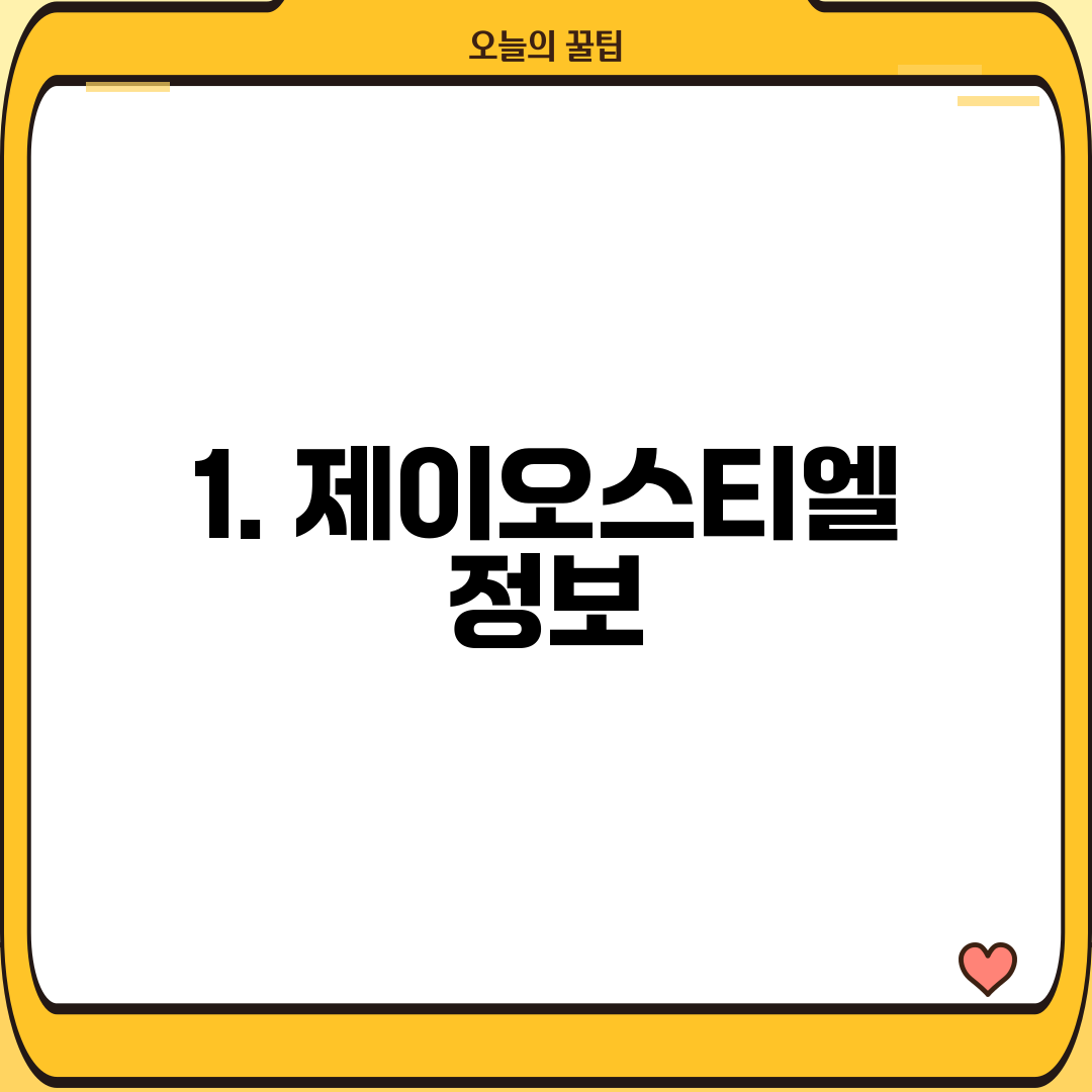 1. 제이오스티엘 정보