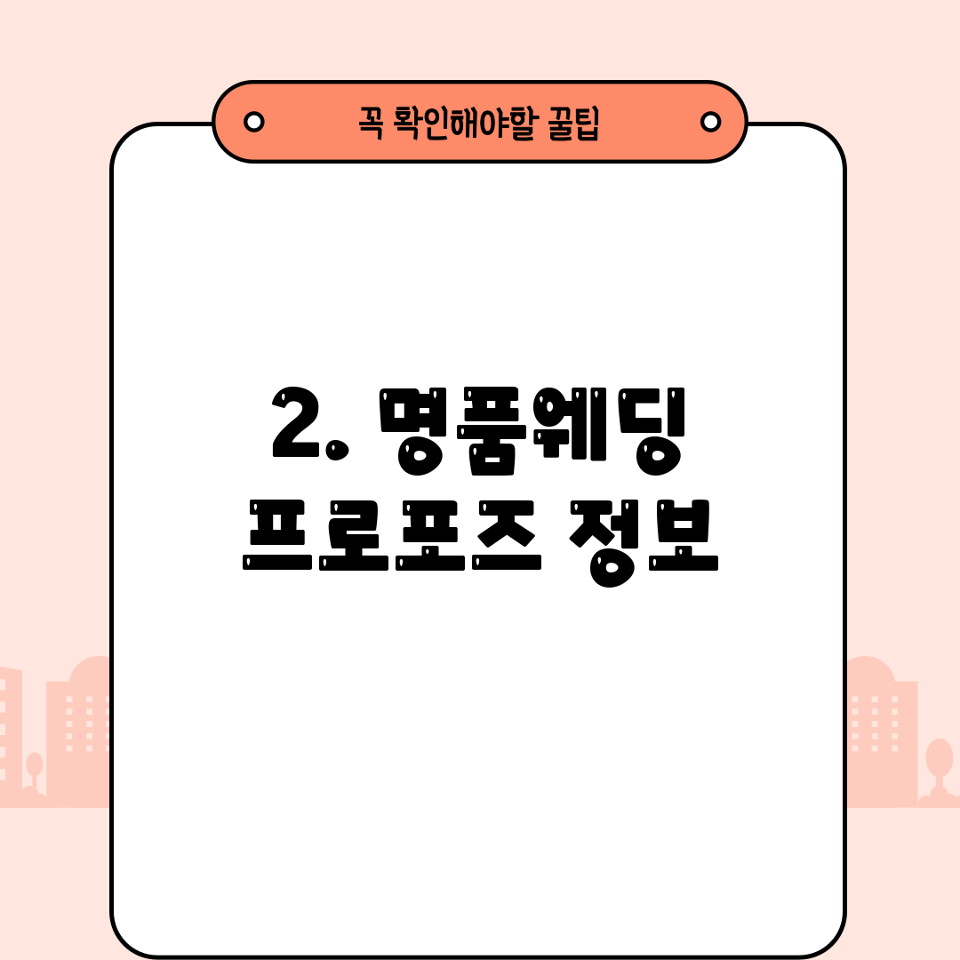 2. 명품웨딩 프로포즈 정보