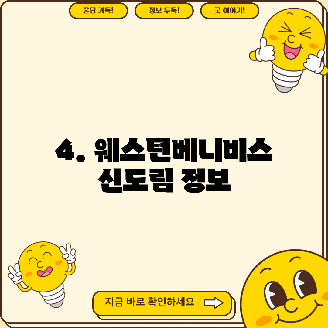 4. 웨스턴베니비스 신도림 정보