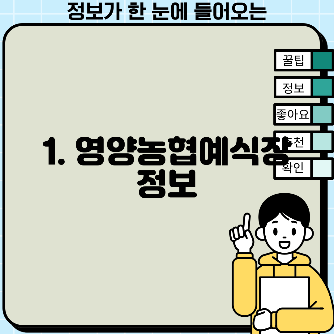 1. 영양농협예식장 정보