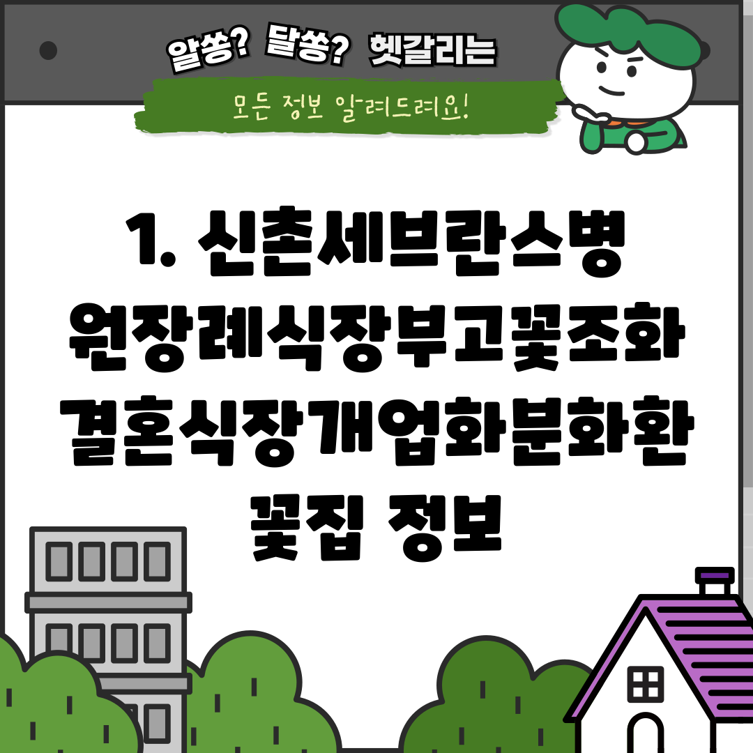 1. 신촌세브란스병원장례식장부고꽃조화결혼식장개업화분화환꽃집 정보