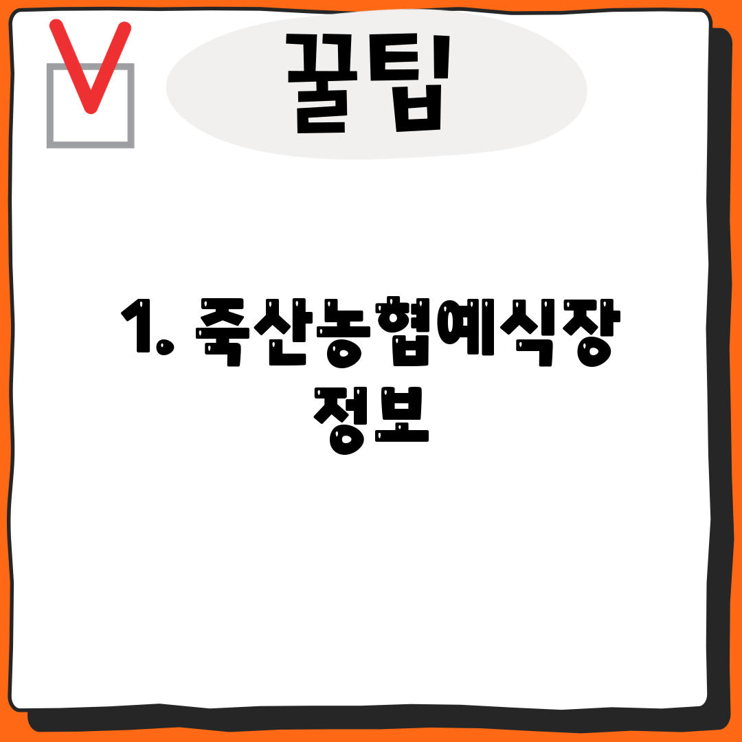 1. 죽산농협예식장 정보