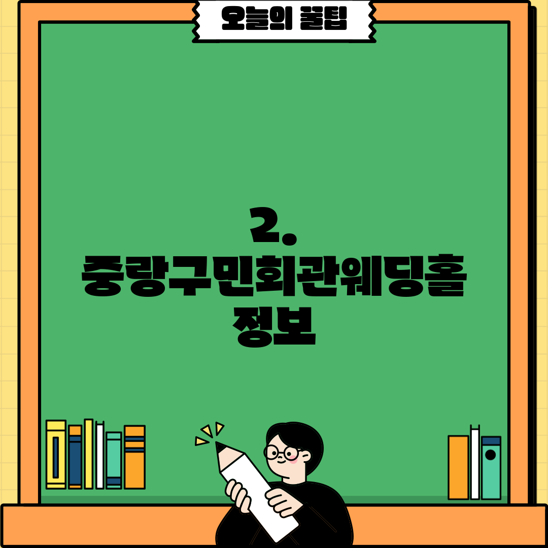 2. 중랑구민회관웨딩홀 정보