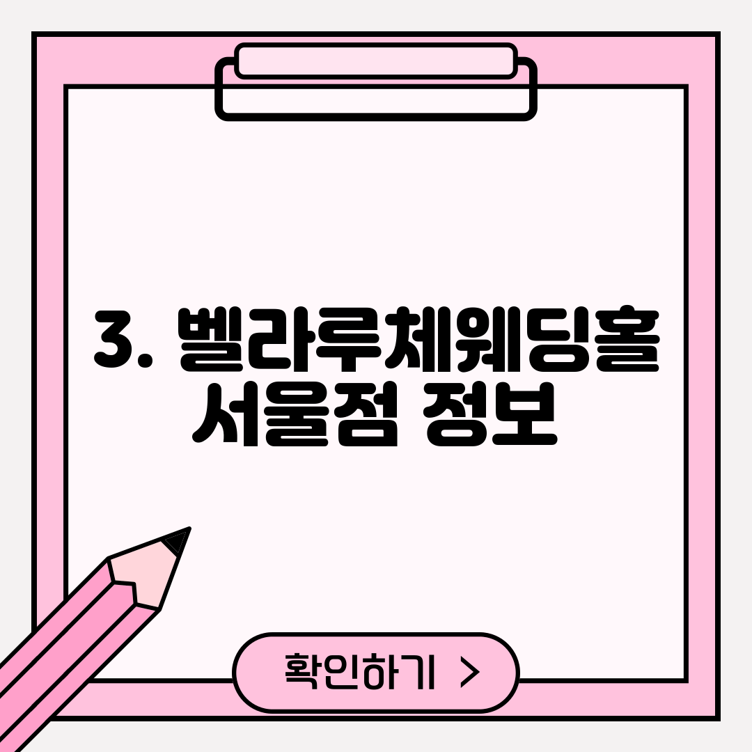 3. 벨라루체웨딩홀 서울점 정보