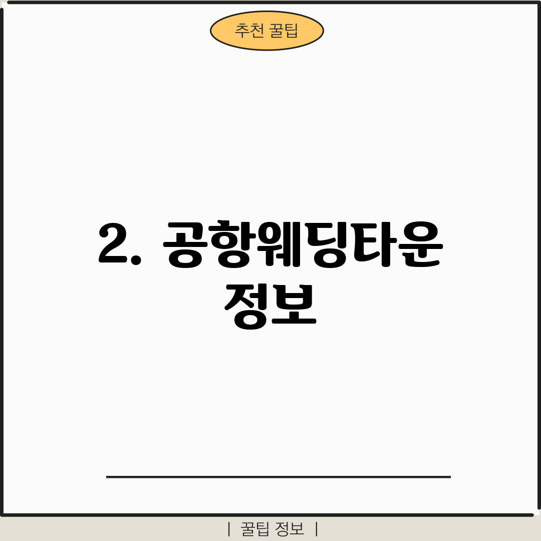 2. 공항웨딩타운 정보