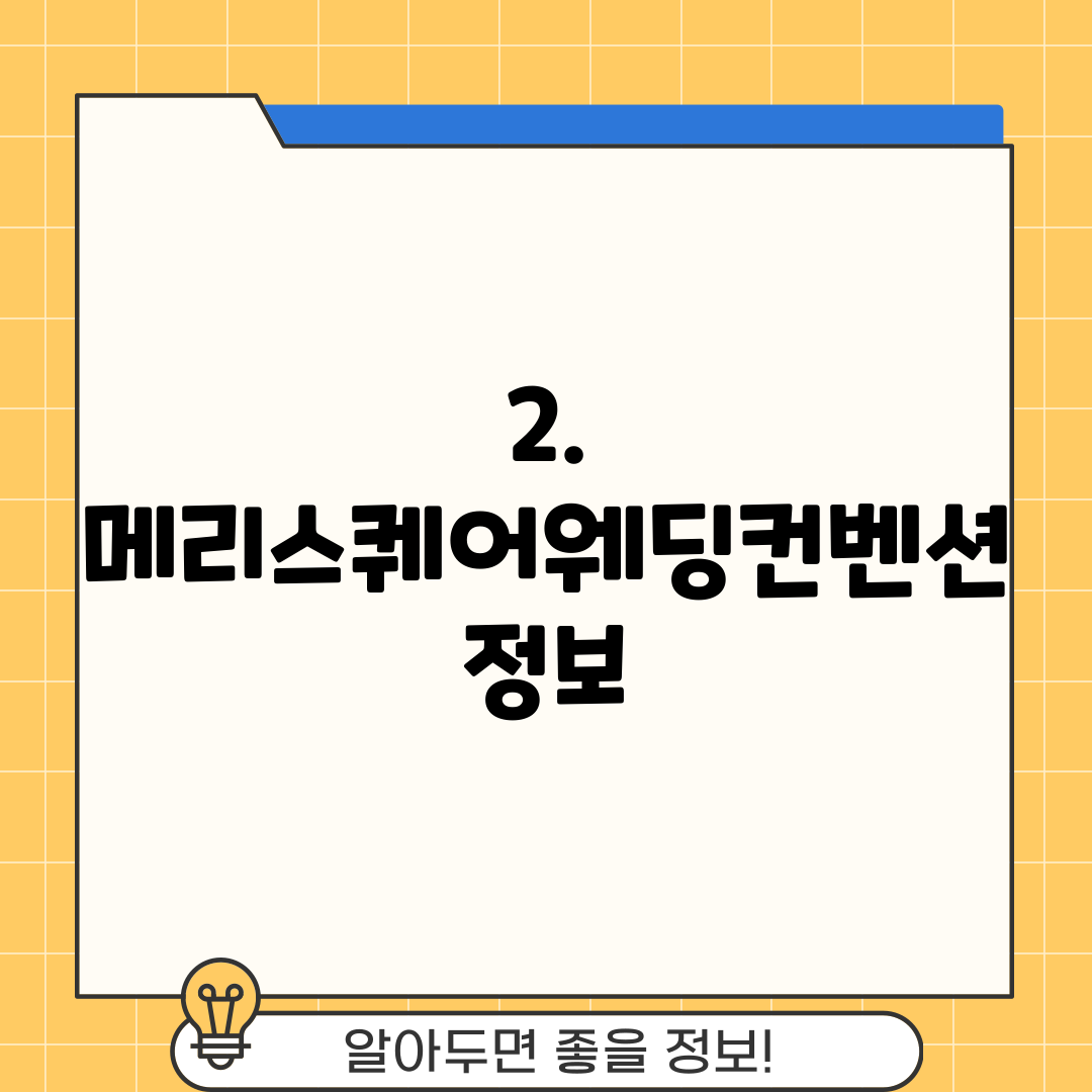 2. 메리스퀘어웨딩컨벤션 정보