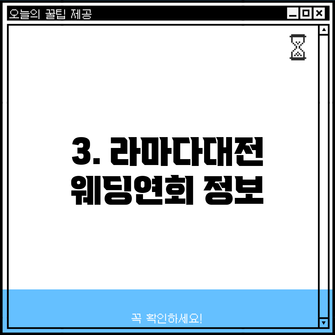 3. 라마다대전 웨딩연회 정보