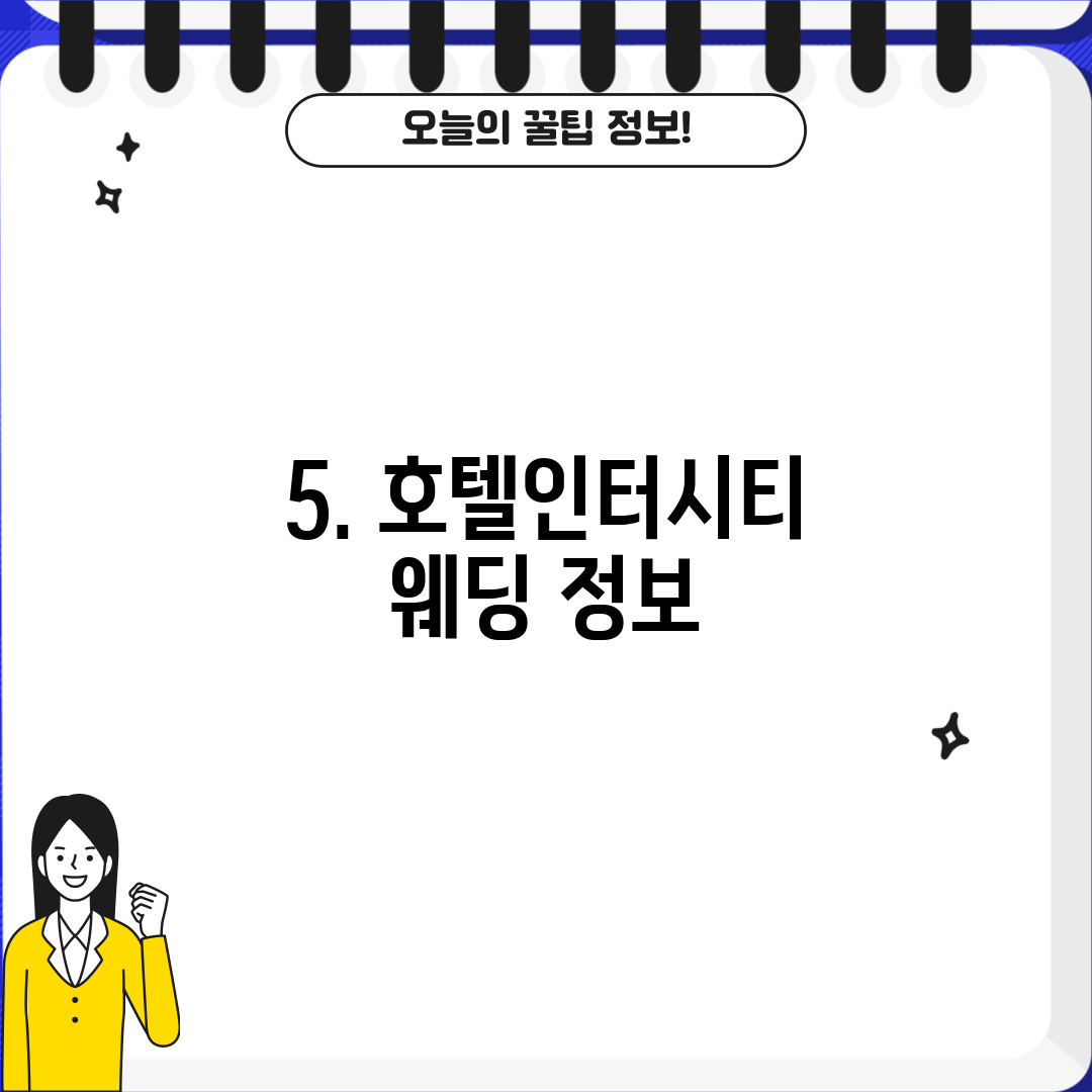5. 호텔인터시티 웨딩 정보