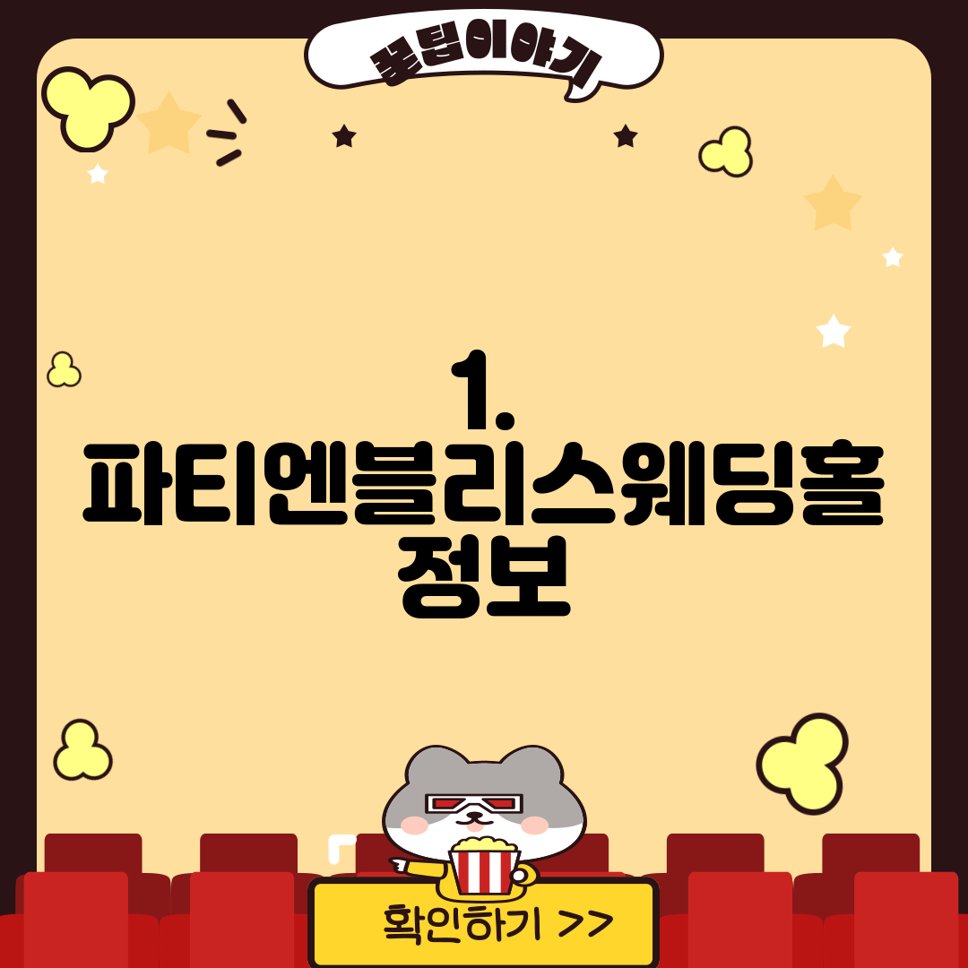 1. 파티엔블리스웨딩홀 정보