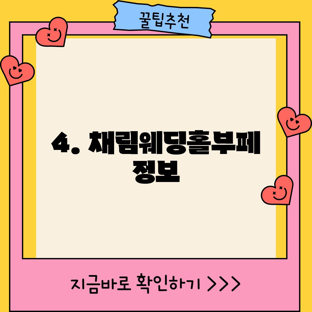 4. 채림웨딩홀부페 정보