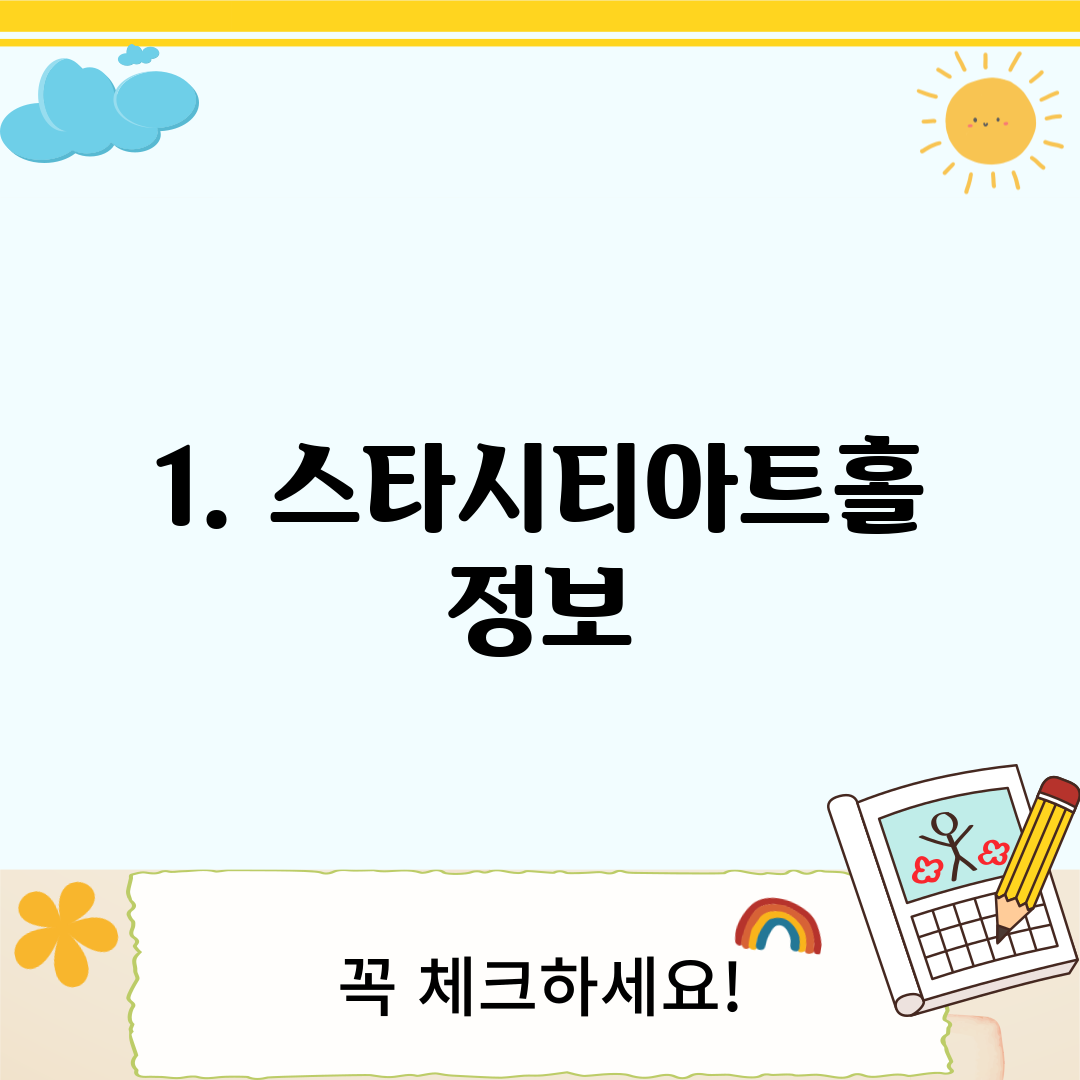 1. 스타시티아트홀 정보