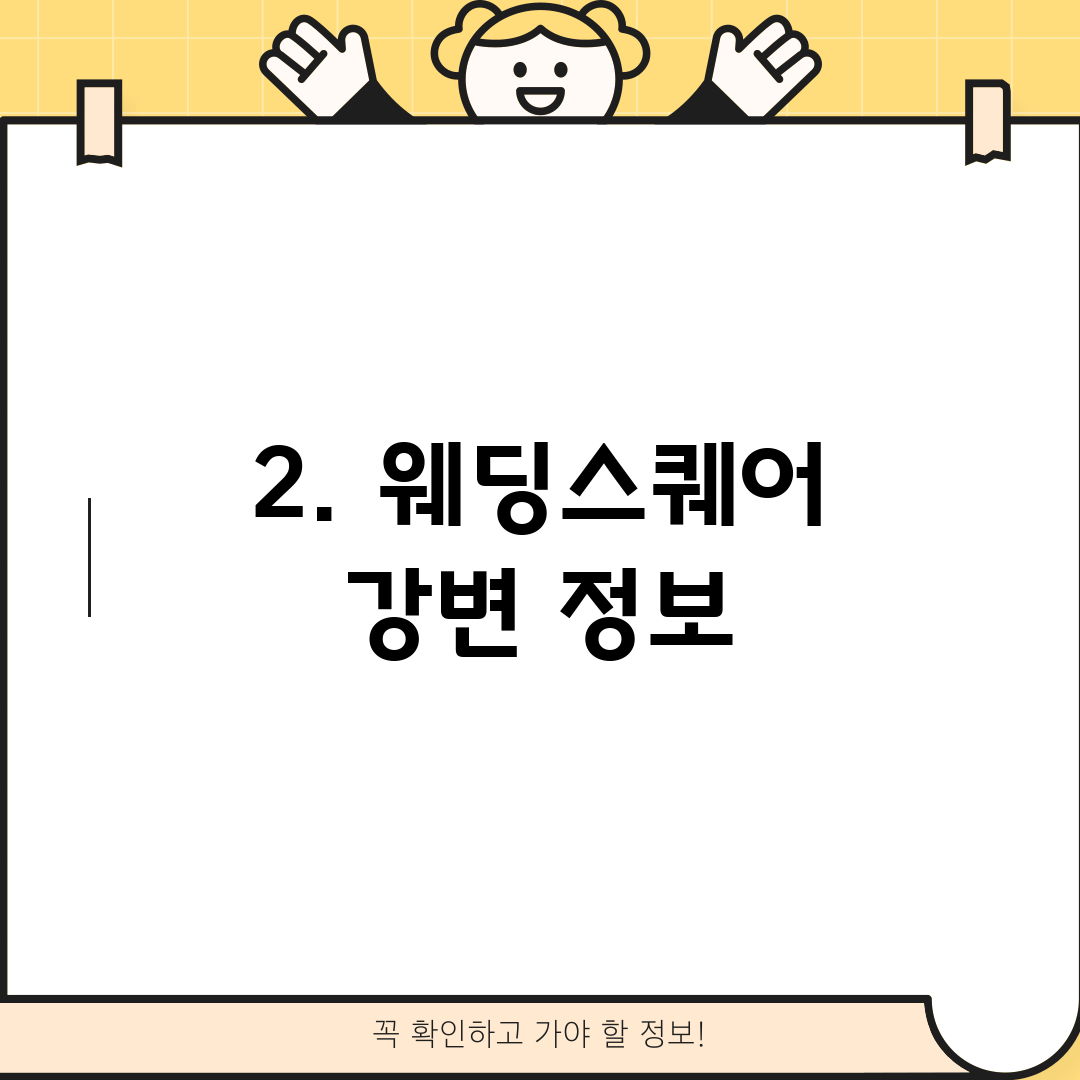 2. 웨딩스퀘어 강변 정보