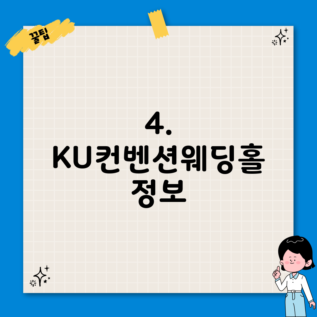 4. KU컨벤션웨딩홀 정보