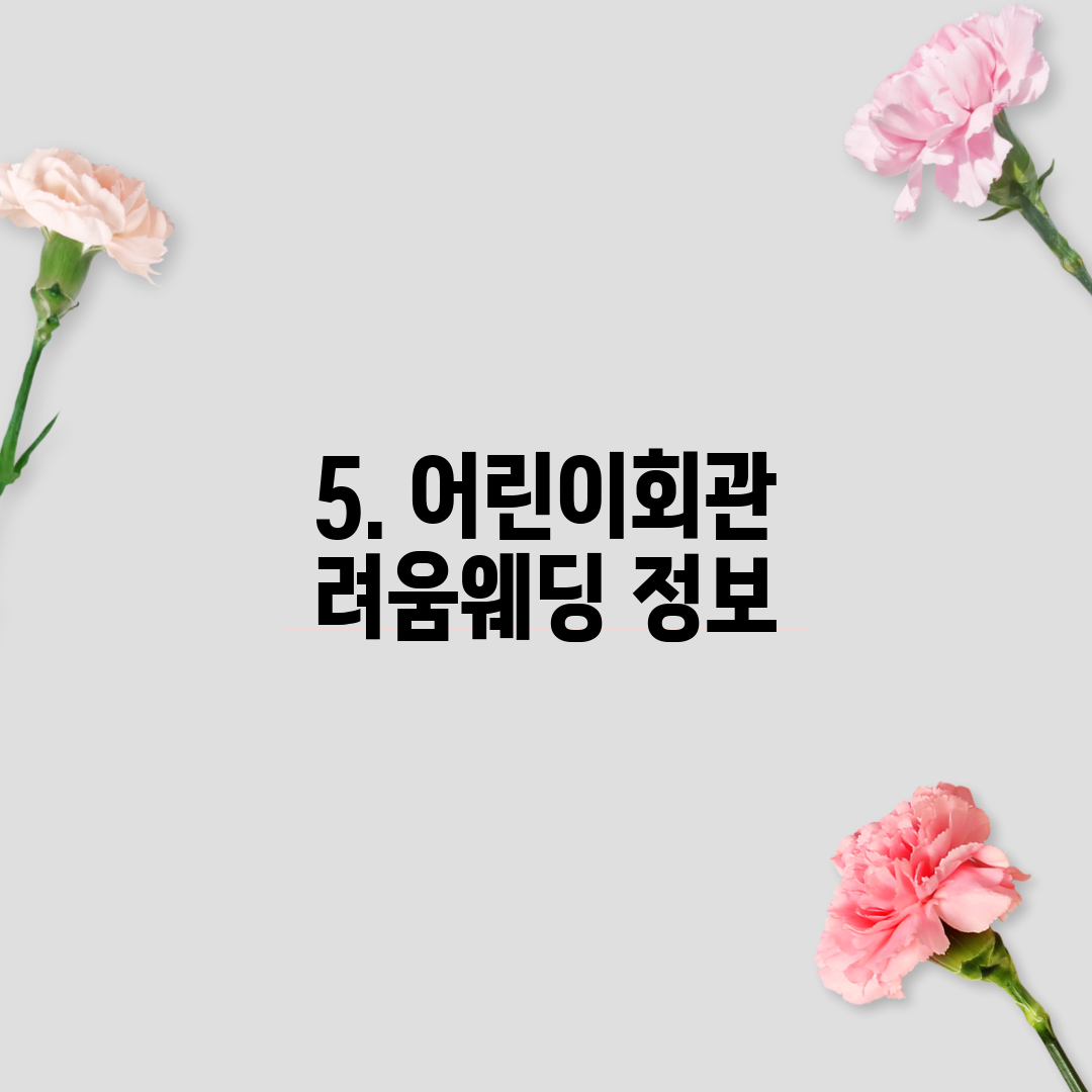 5. 어린이회관 려움웨딩 정보
