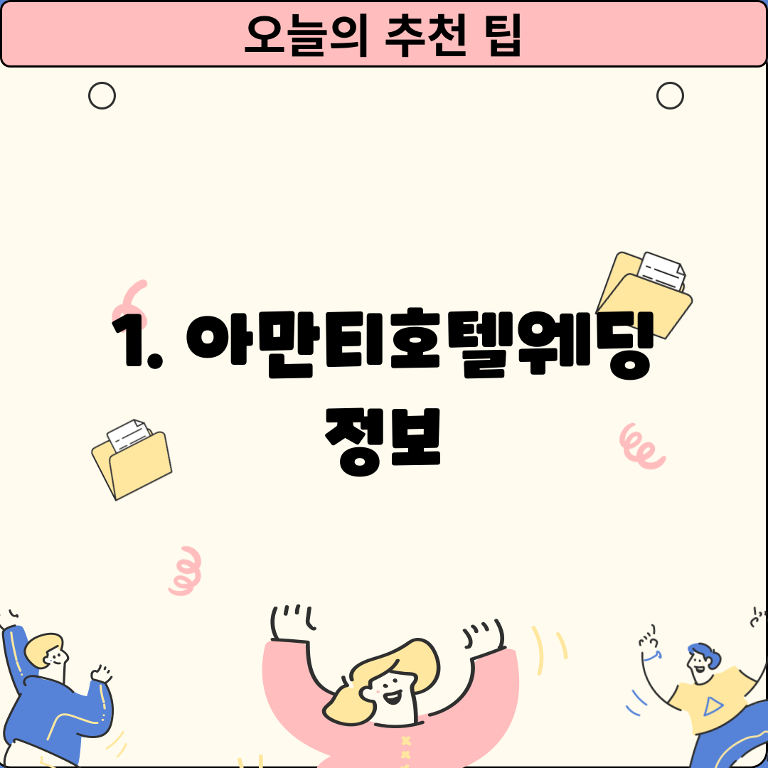 1. 아만티호텔웨딩 정보