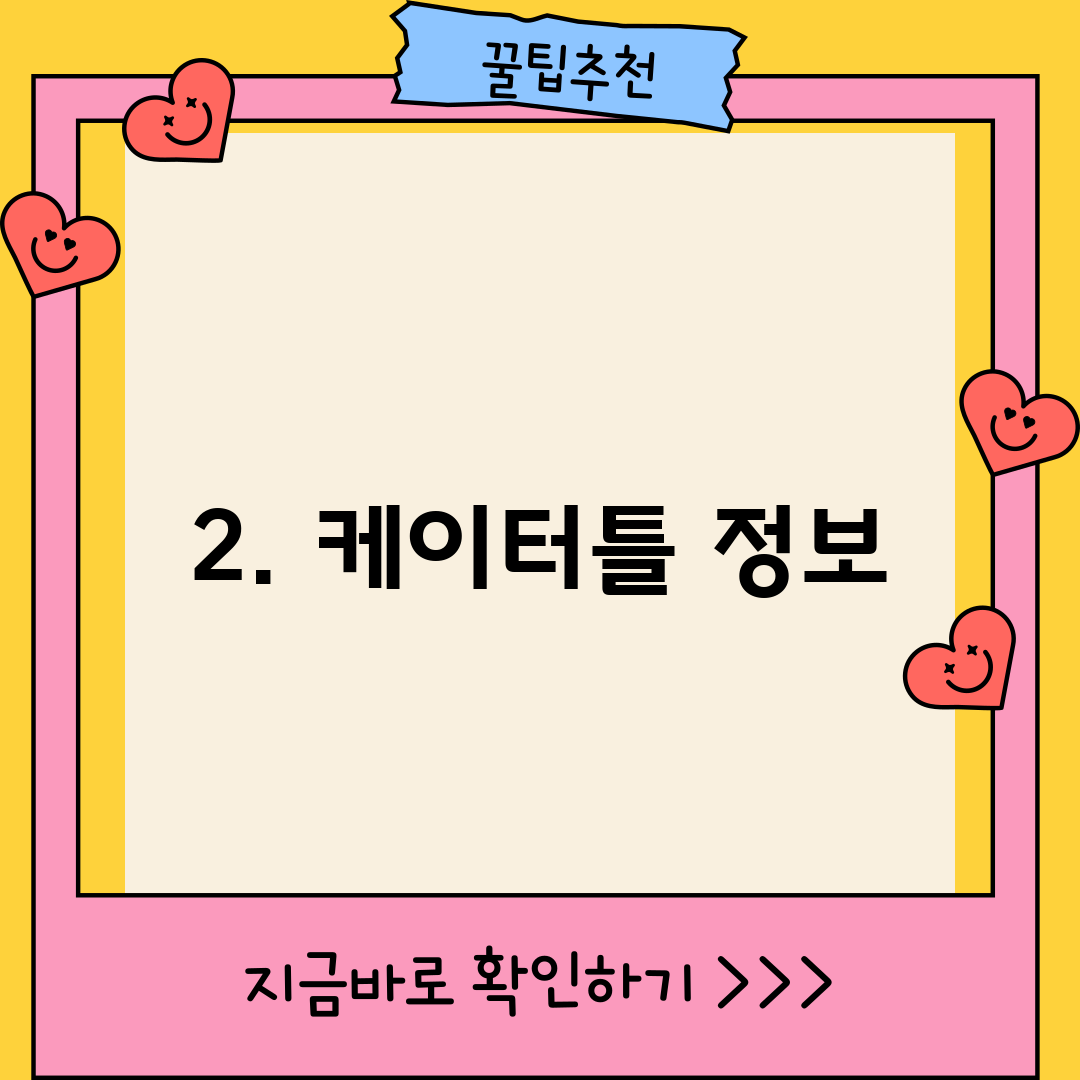 2. 케이터틀 정보