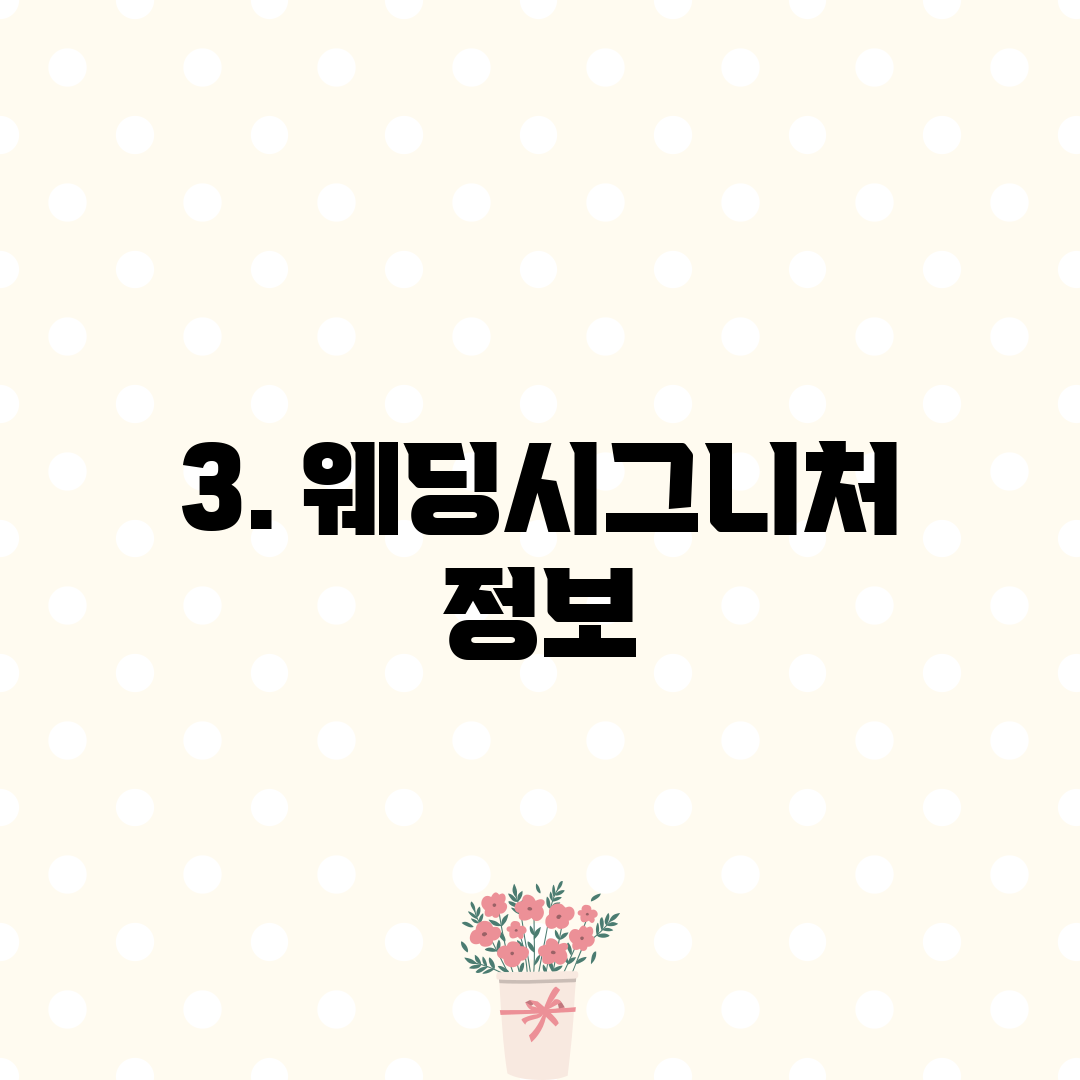 3. 웨딩시그니처 정보