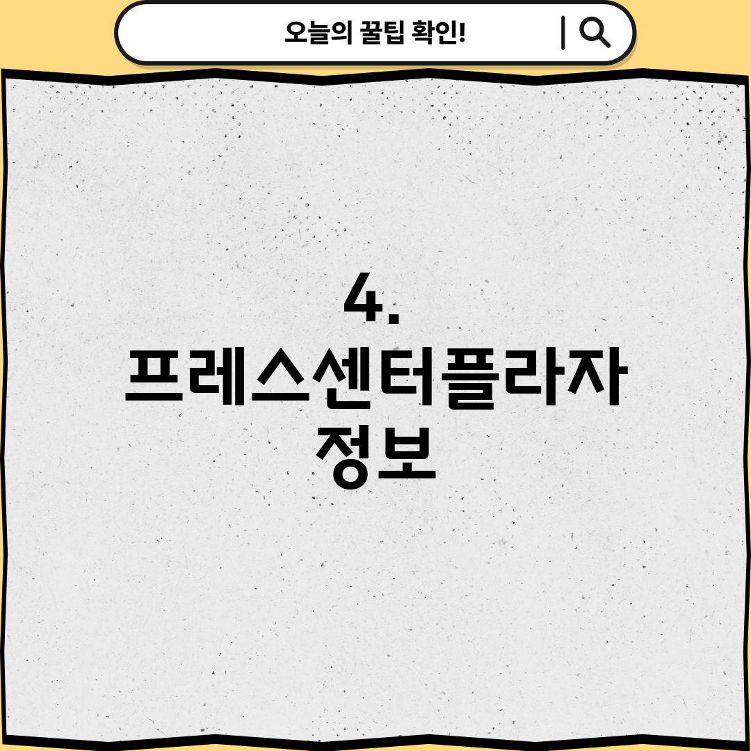4. 프레스센터플라자 정보