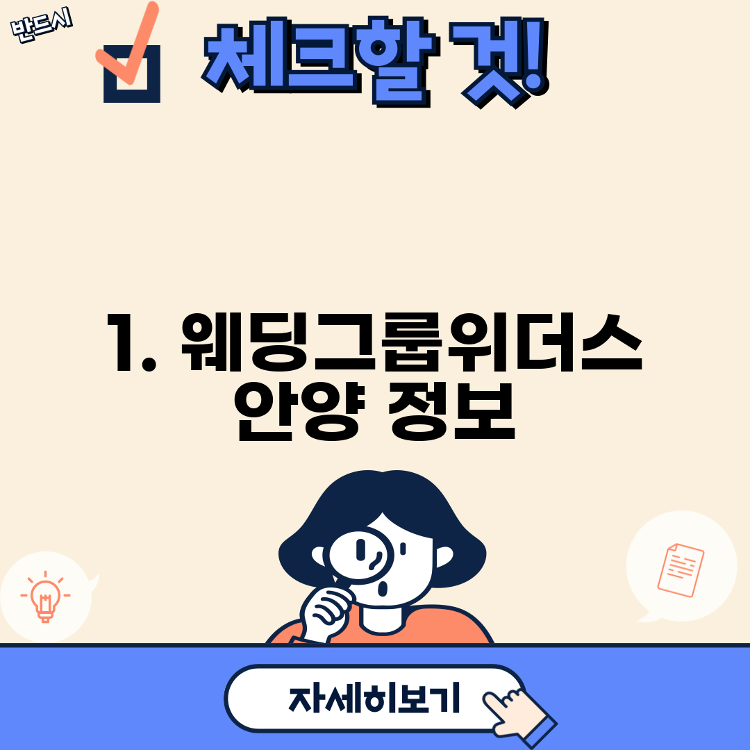 1. 웨딩그룹위더스 안양 정보