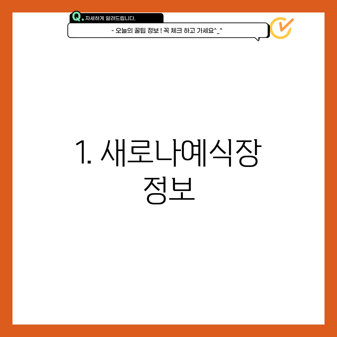 1. 새로나예식장 정보