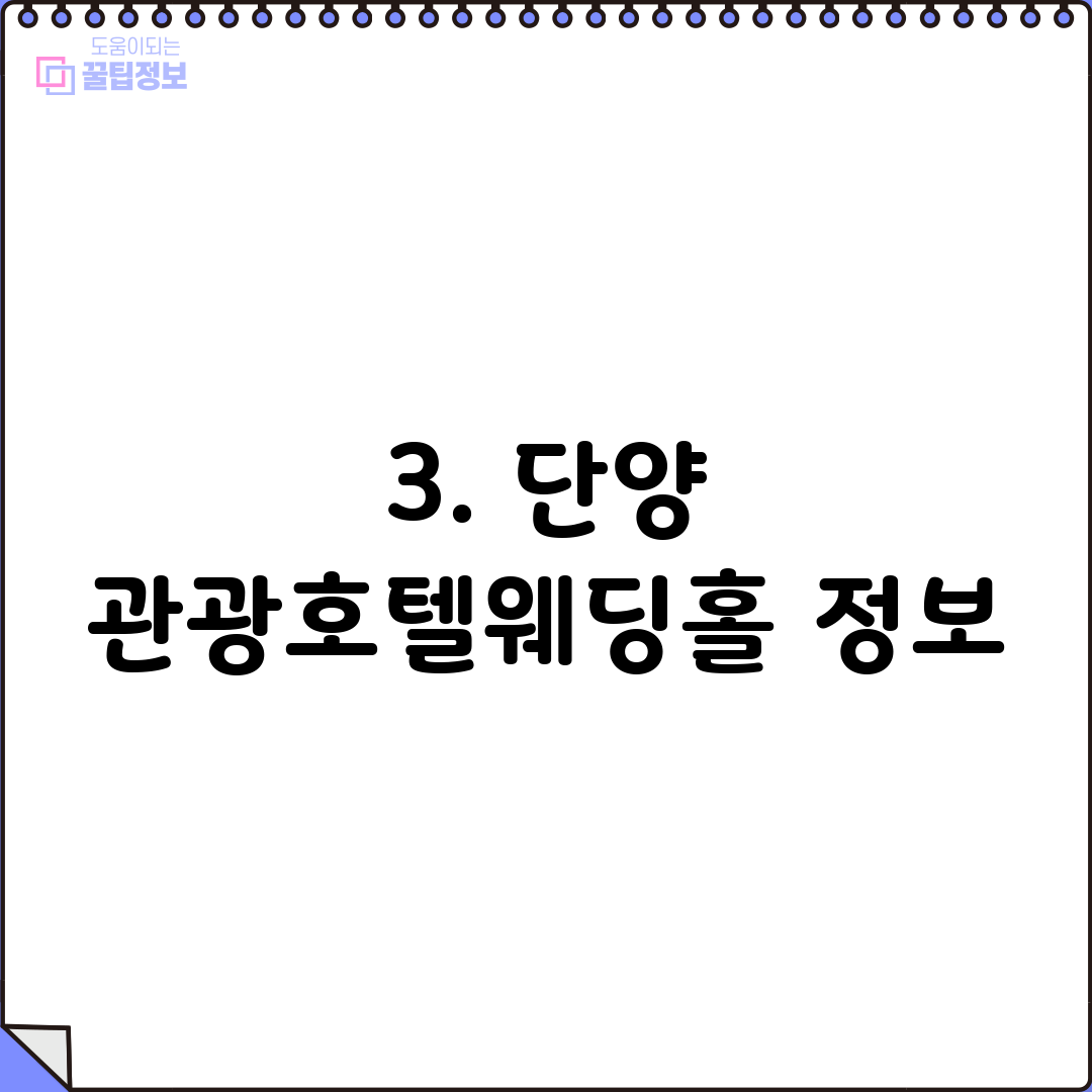3. 단양 관광호텔웨딩홀 정보