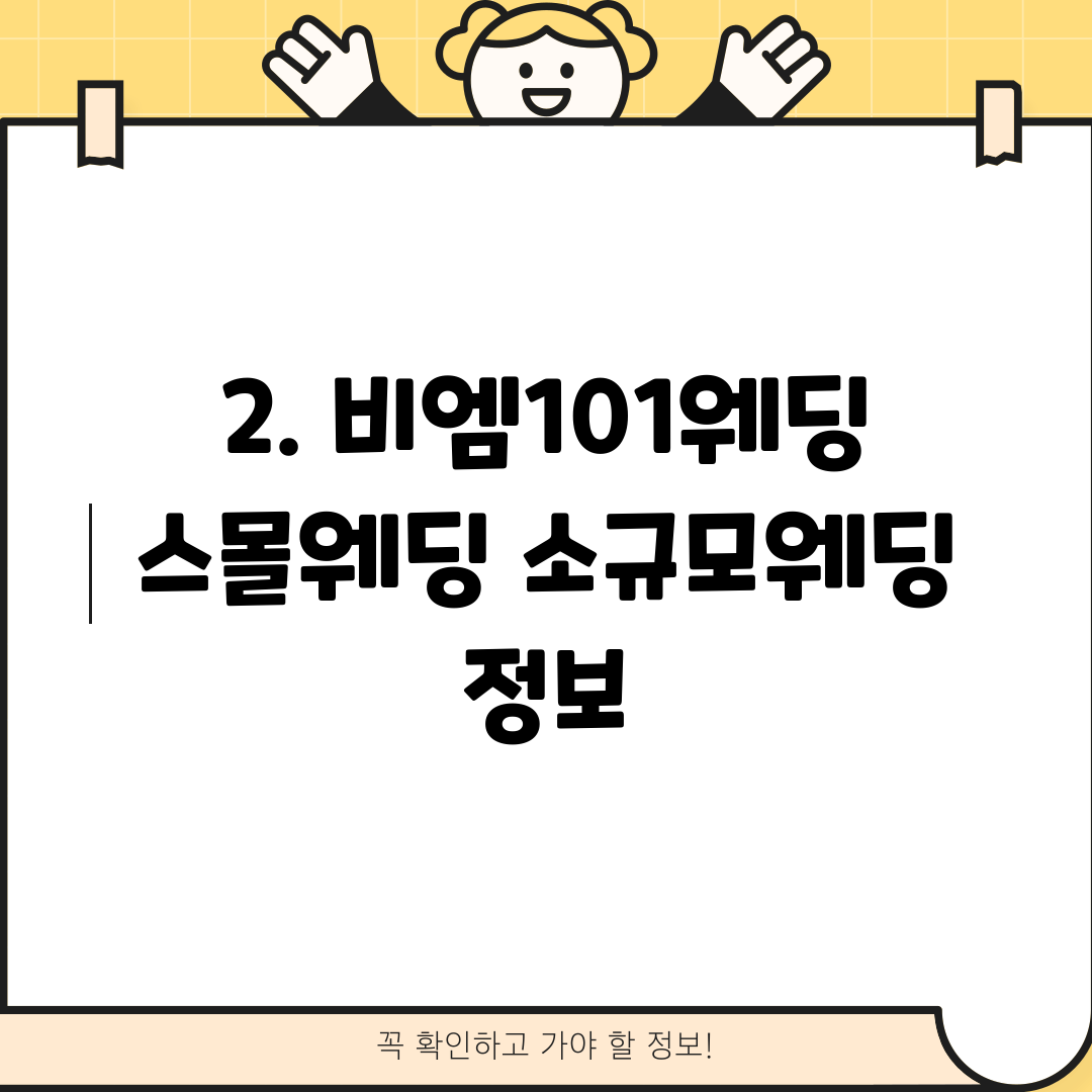2. 비엠101웨딩 스몰웨딩 소규모웨딩 정보