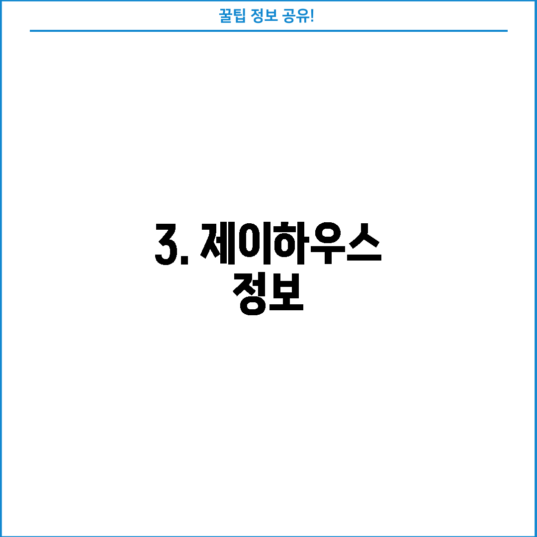 3. 제이하우스 정보