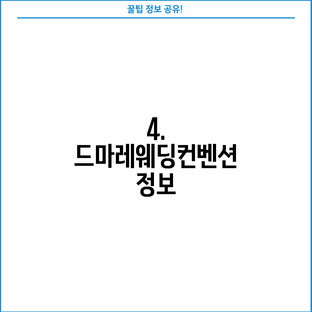 4. 드마레웨딩컨벤션 정보