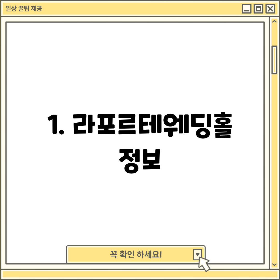 1. 라포르테웨딩홀 정보