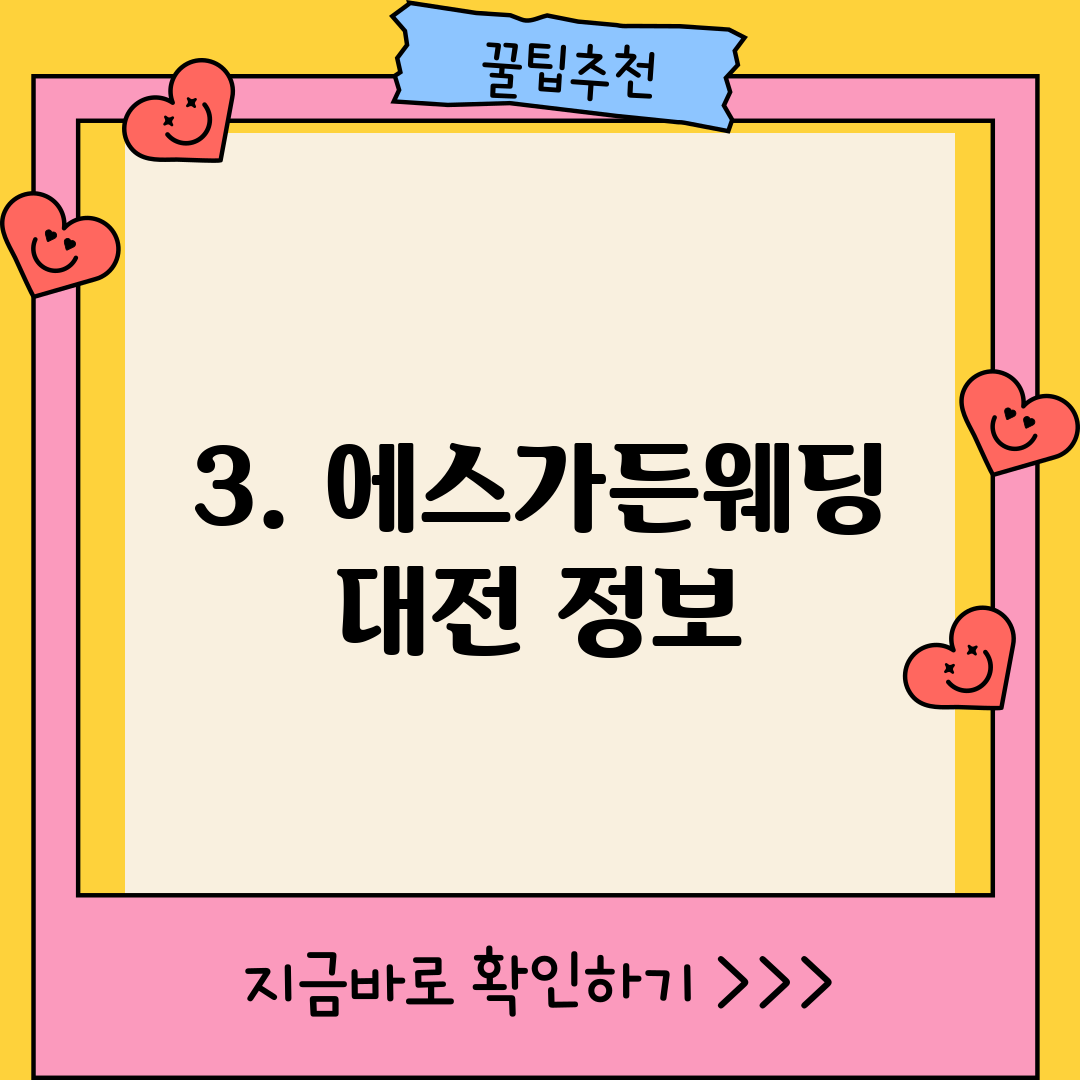 3. 에스가든웨딩 대전 정보