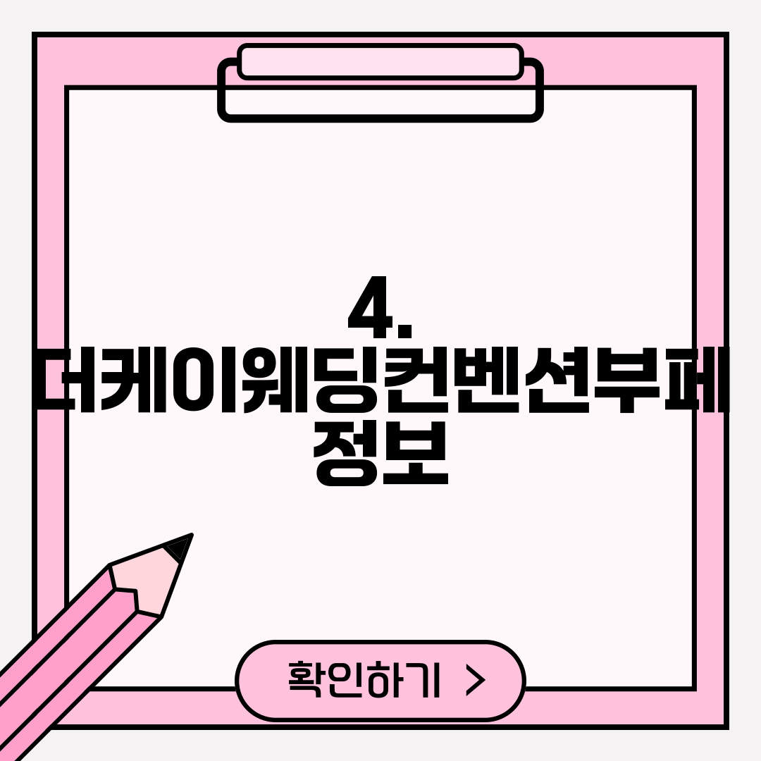 4. 더케이웨딩컨벤션부페 정보