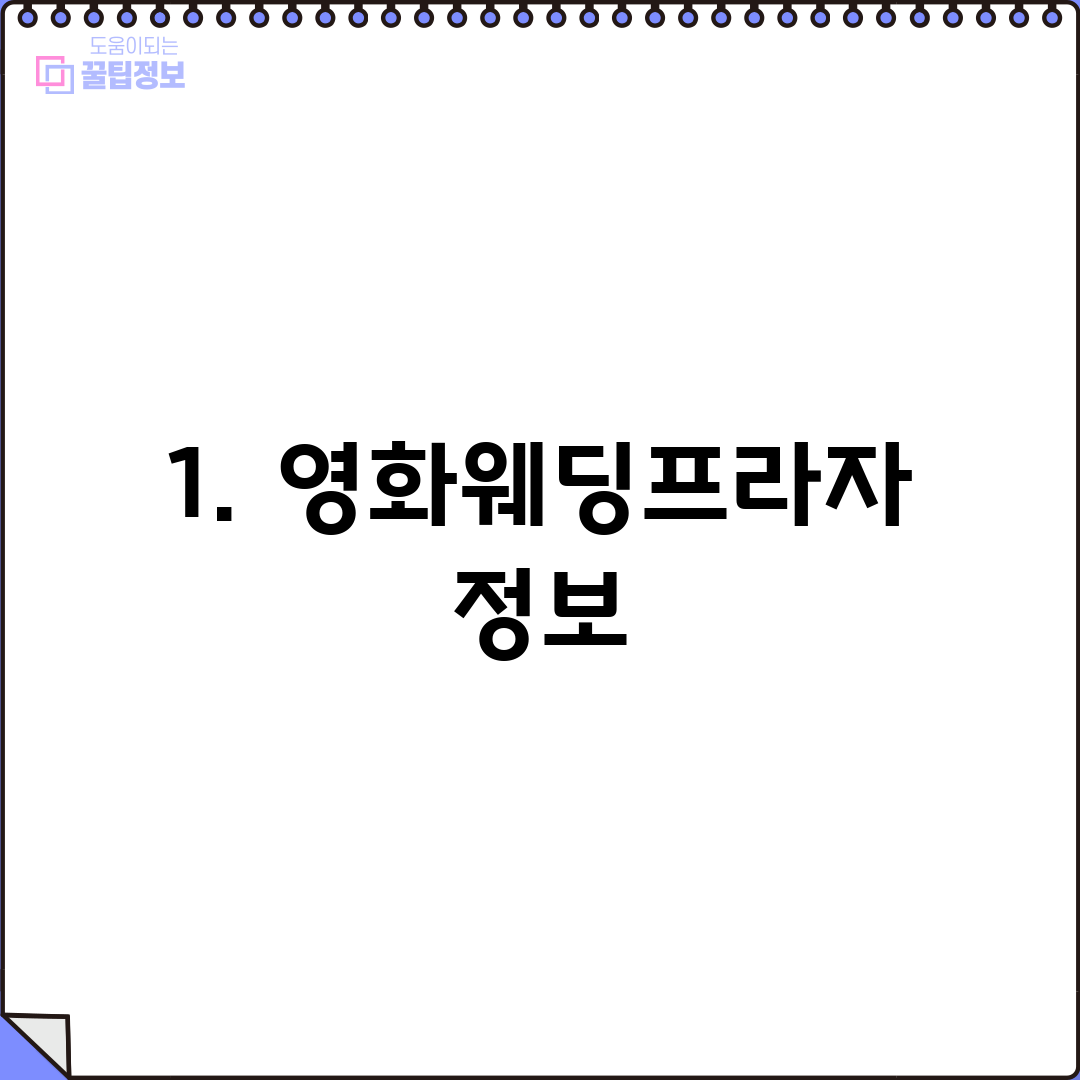 1. 영화웨딩프라자 정보