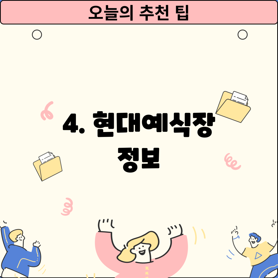4. 현대예식장 정보