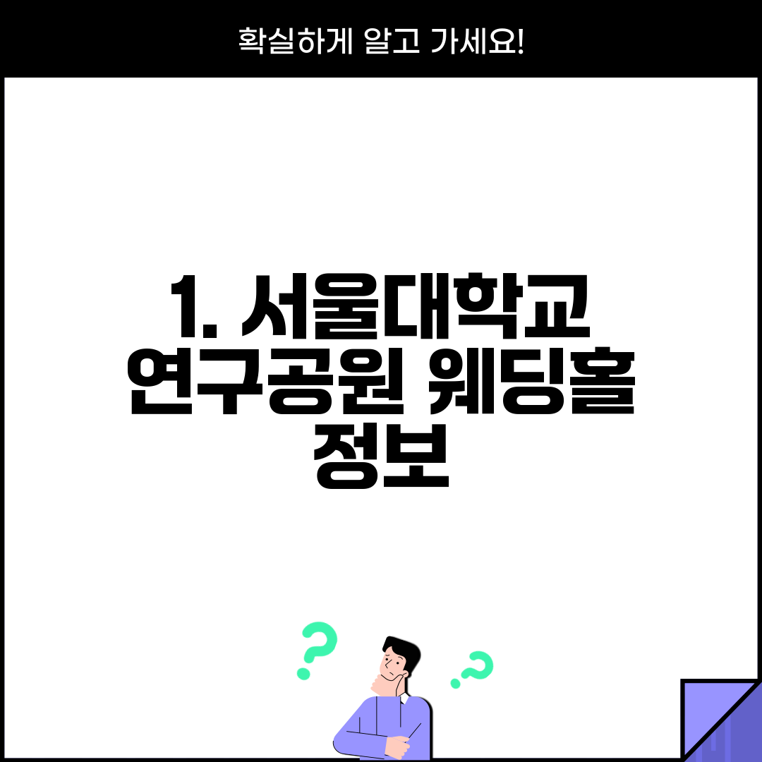 1. 서울대학교 연구공원 웨딩홀 정보