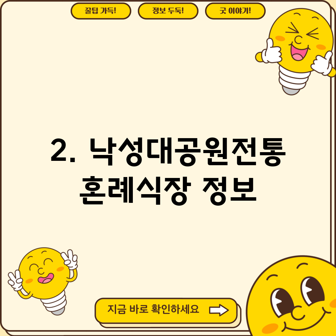 2. 낙성대공원전통혼례식장 정보