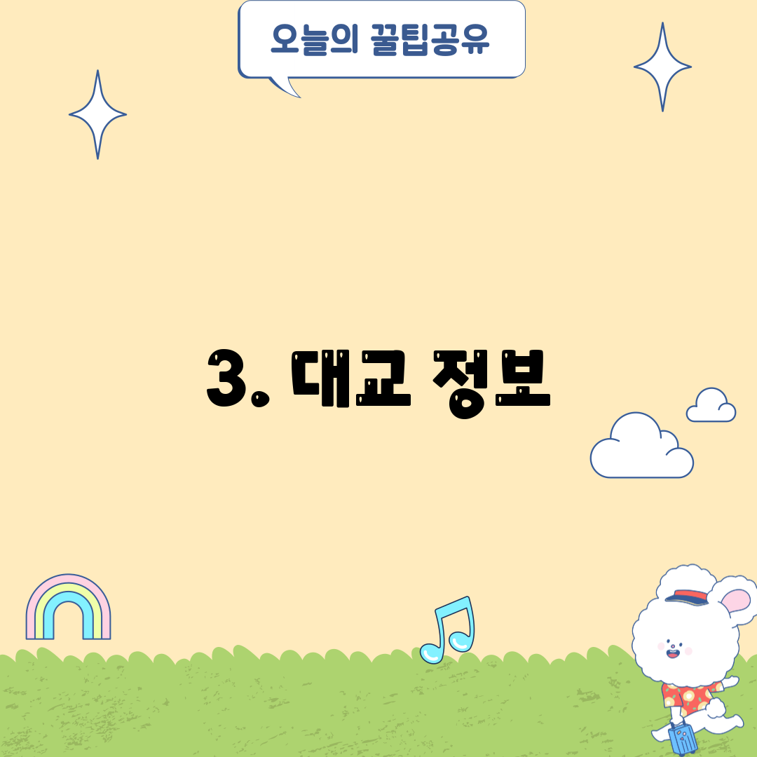 3. 대교 정보