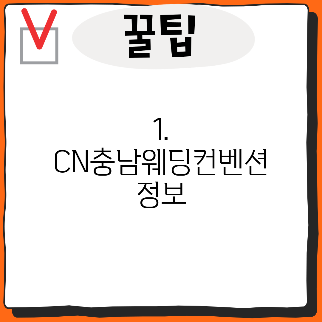1. CN충남웨딩컨벤션 정보