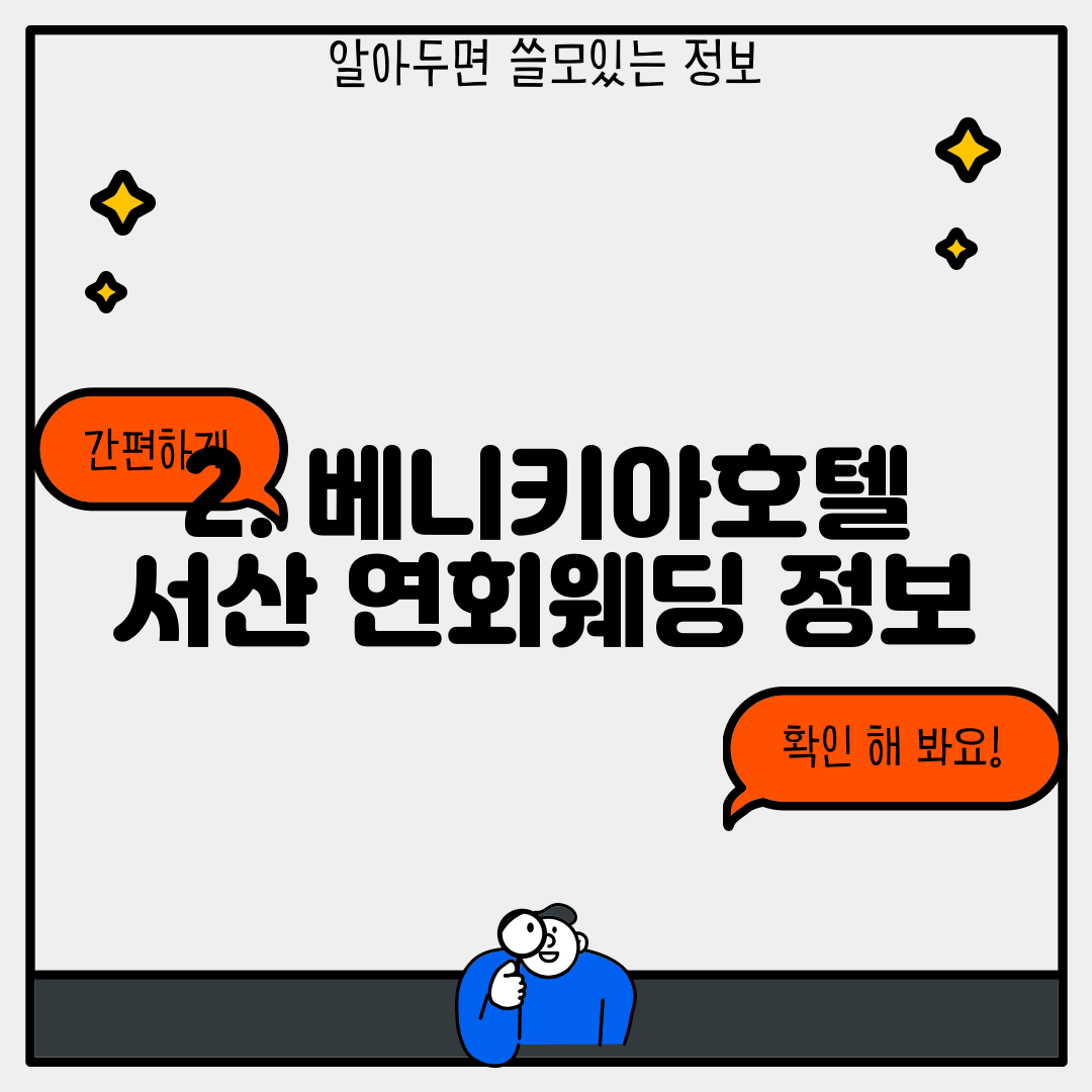 2. 베니키아호텔 서산 연회웨딩 정보