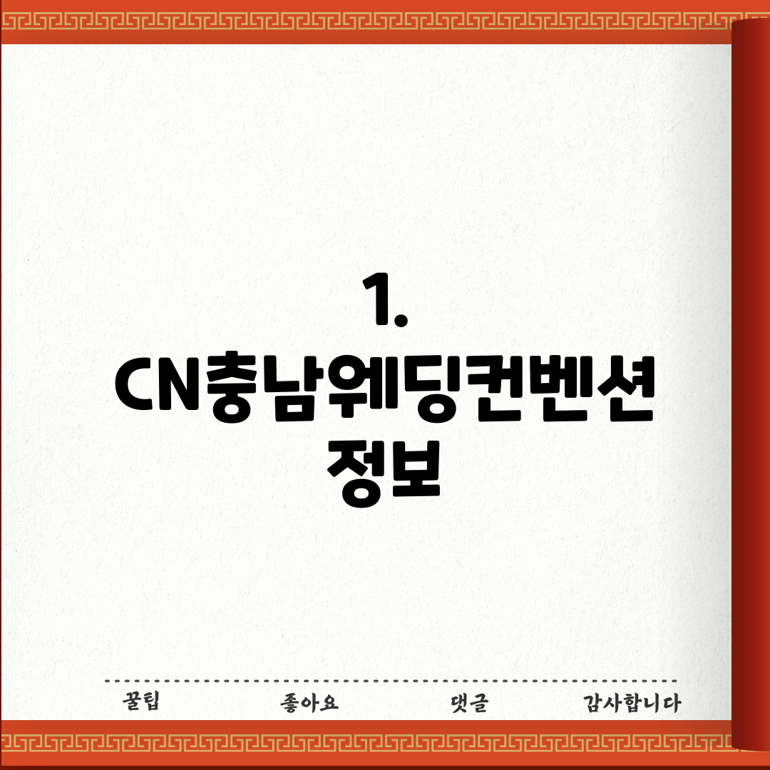 1. CN충남웨딩컨벤션 정보