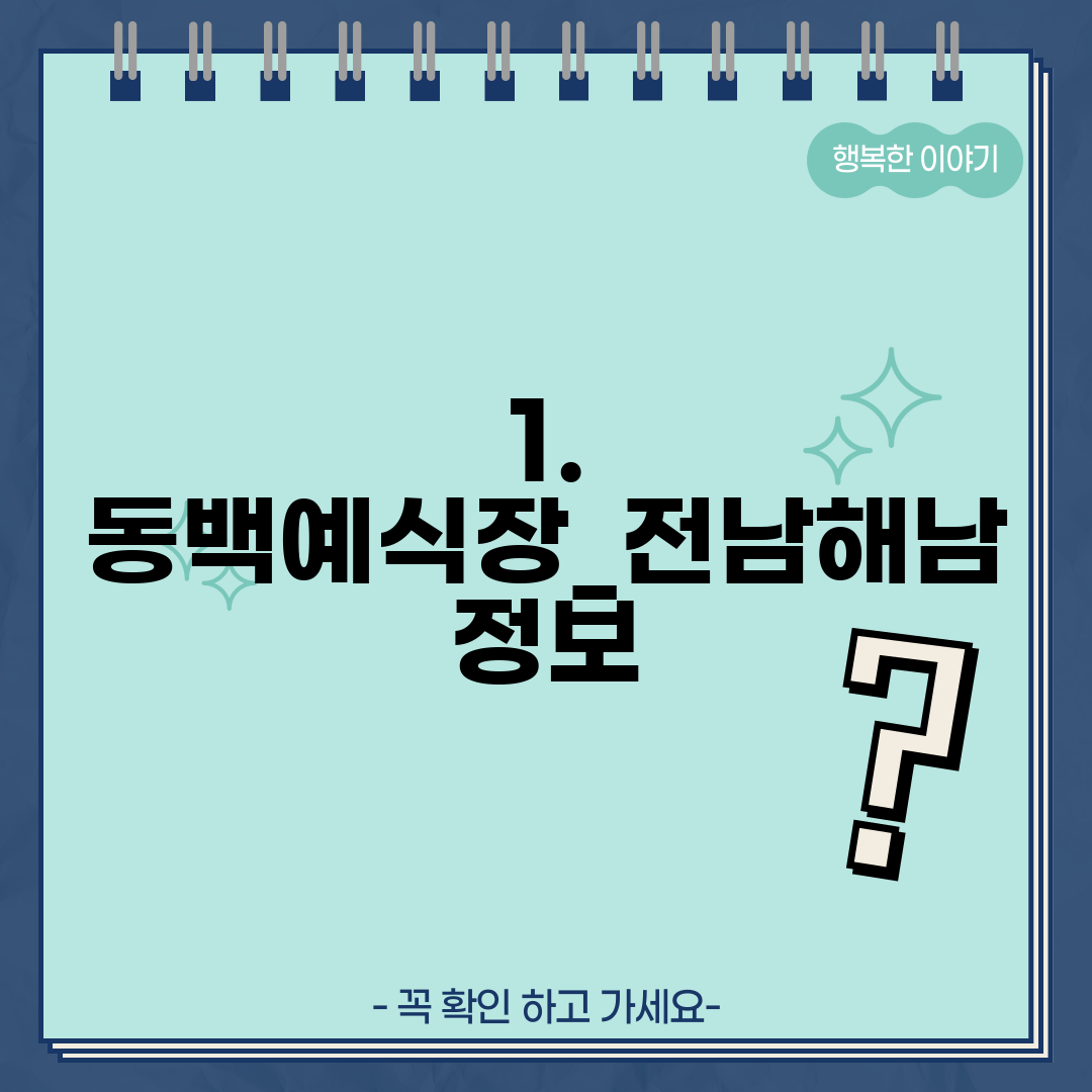 1. 동백예식장_전남해남 정보