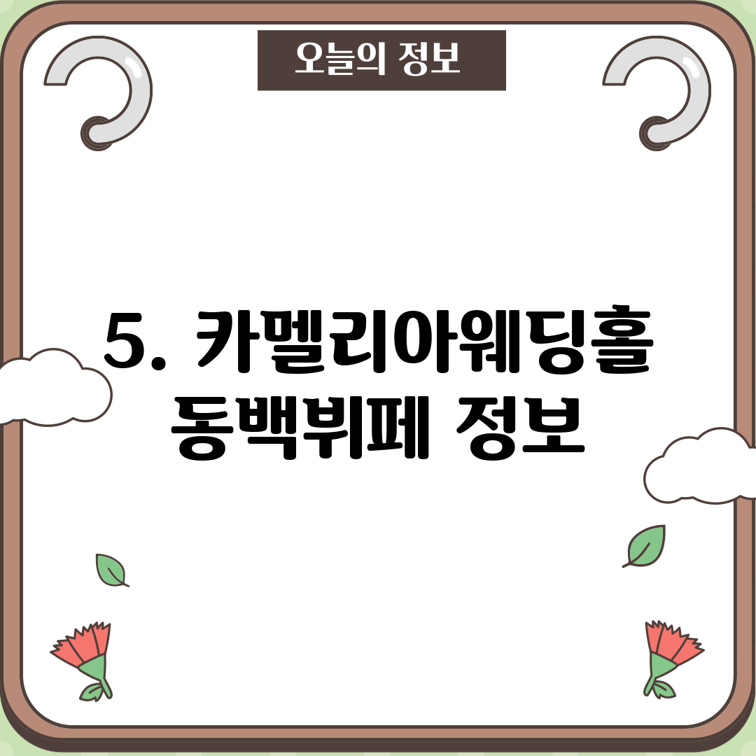 5. 카멜리아웨딩홀 동백뷔페 정보