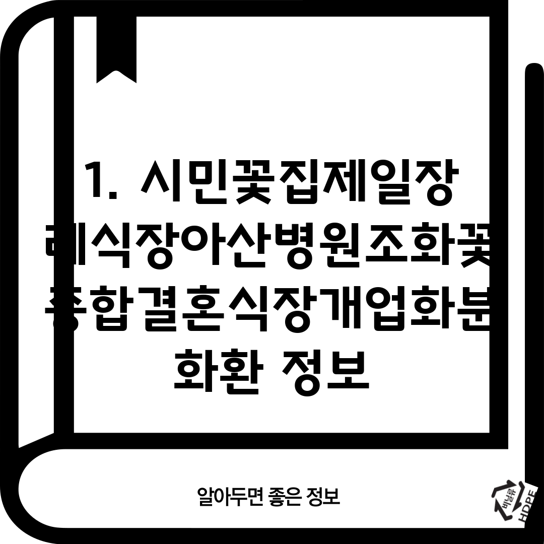 1. 시민꽃집제일장례식장아산병원조화꽃종합결혼식장개업화분화환 정보