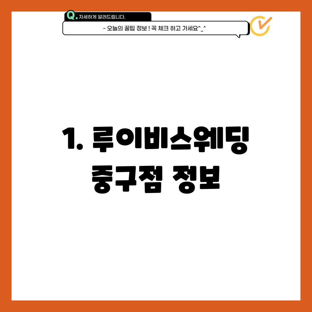 1. 루이비스웨딩 중구점 정보