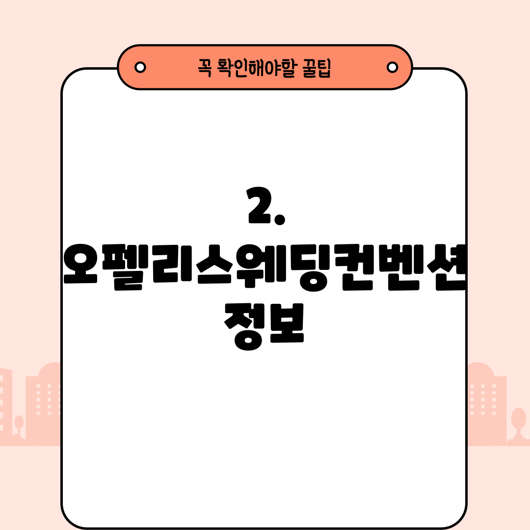 2. 오펠리스웨딩컨벤션 정보