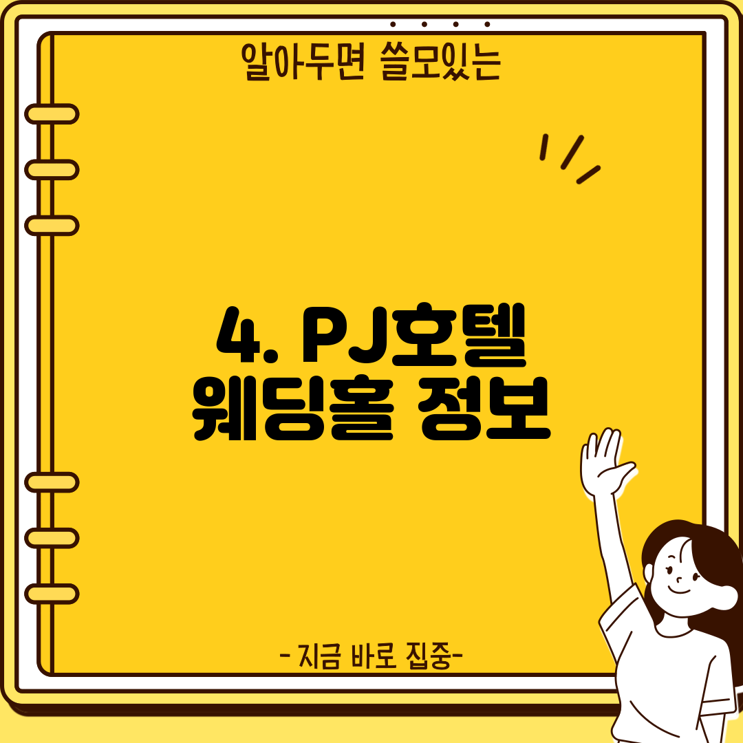 4. PJ호텔 웨딩홀 정보