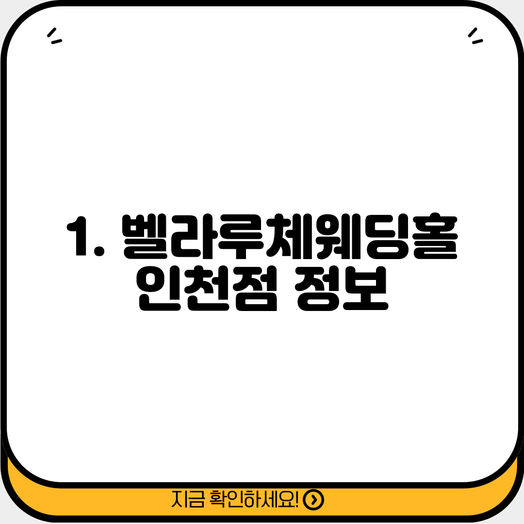 1. 벨라루체웨딩홀 인천점 정보