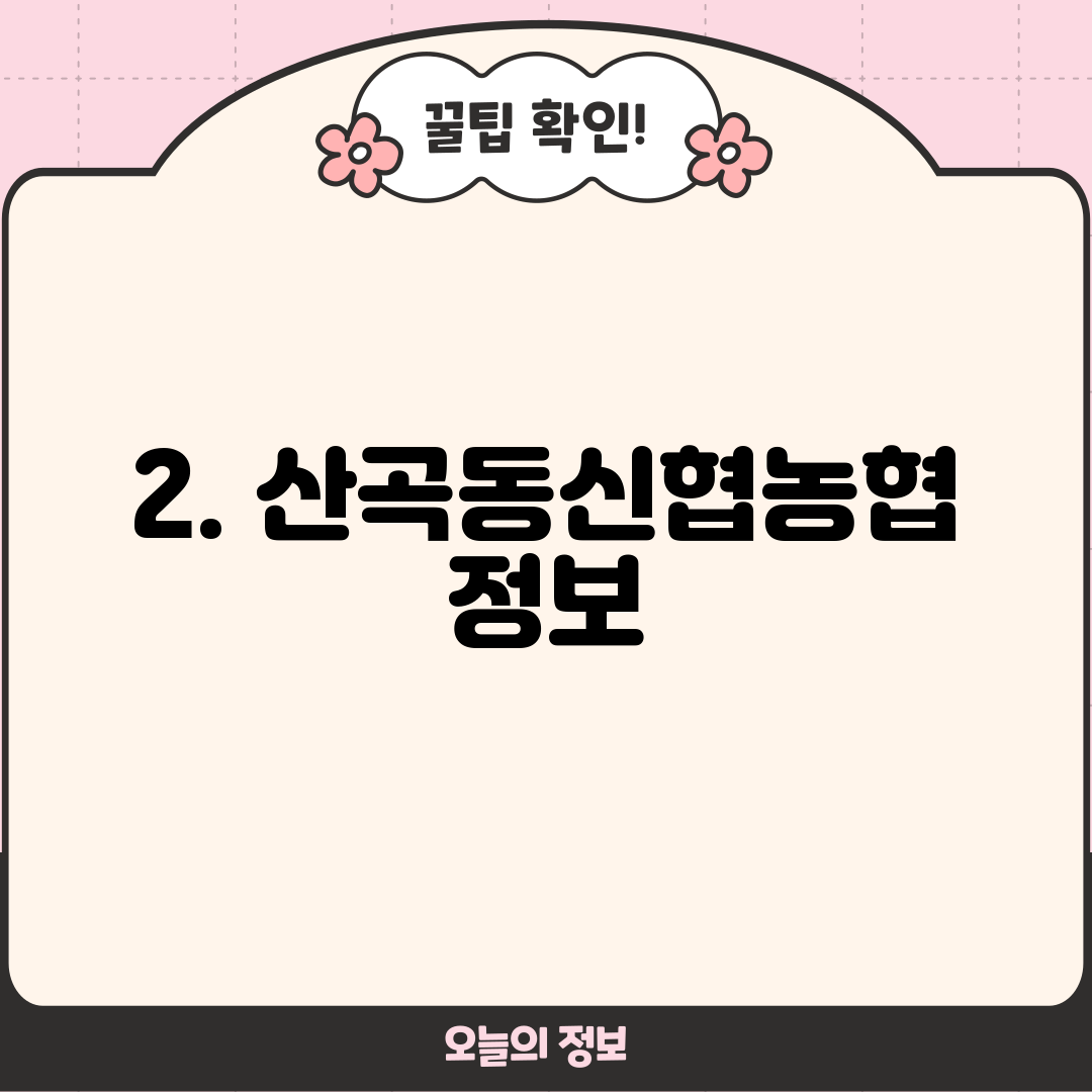 2. 산곡동신협농협 정보