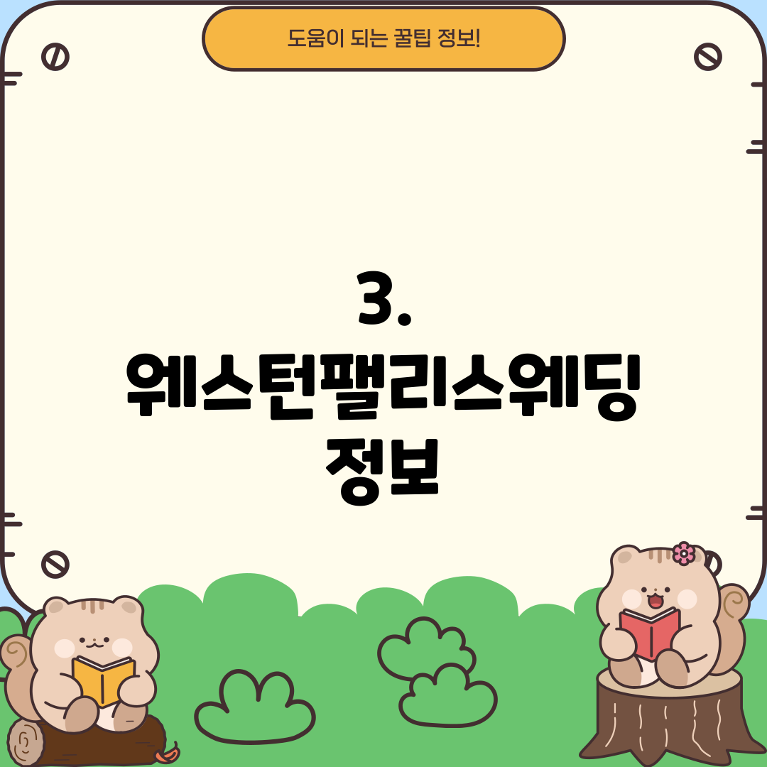 3. 웨스턴팰리스웨딩 정보