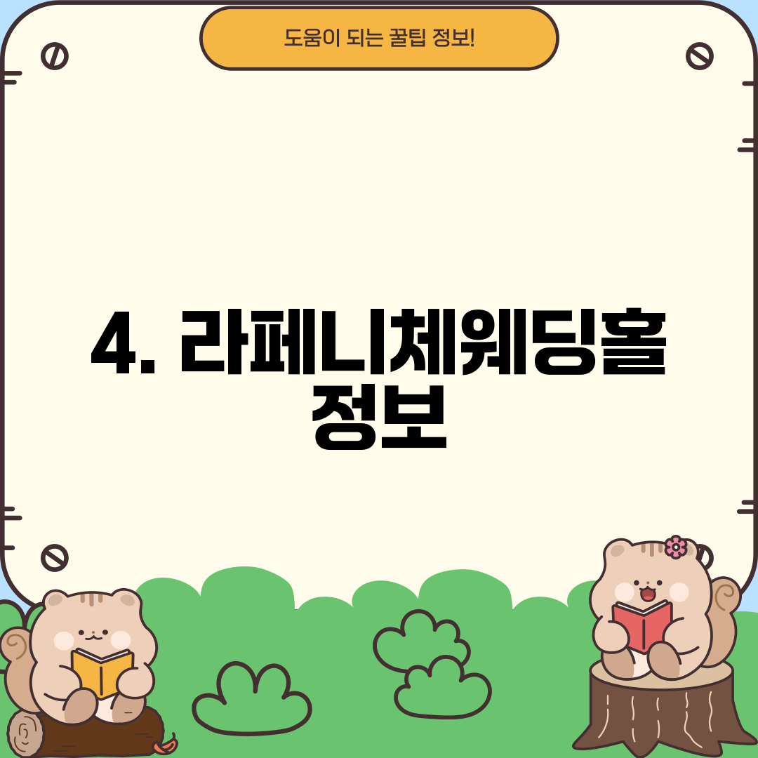 4. 라페니체웨딩홀 정보